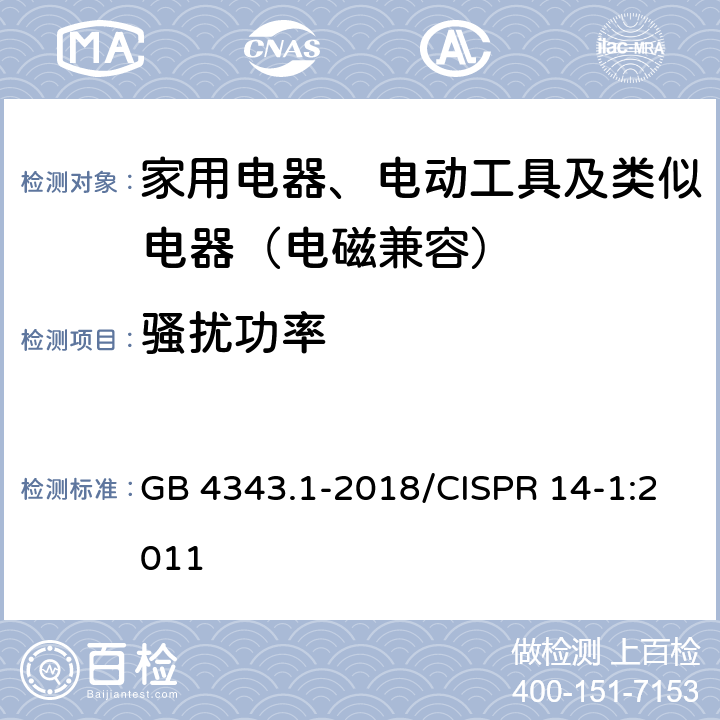 骚扰功率 家用电器、电动工具和类似器具的电磁兼容要求 第1部分：发射 GB 4343.1-2018/CISPR 14-1:2011 4.1.2