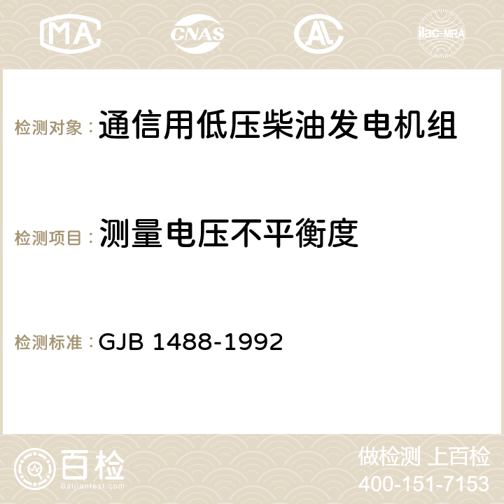 测量电压不平衡度 军用内燃机电站通用试验方法 GJB 1488-1992