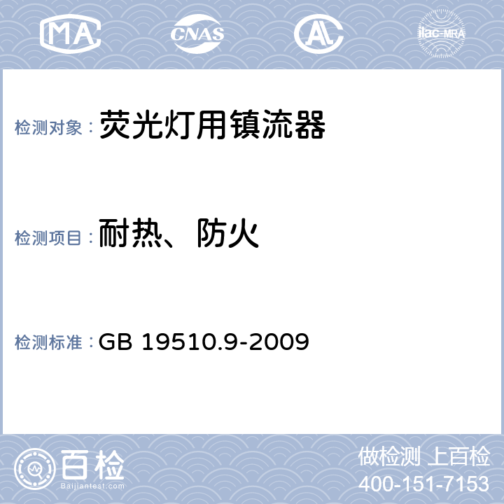 耐热、防火 灯的控制装置 第9部分：荧光灯用镇流器性能要求 GB 19510.9-2009 20