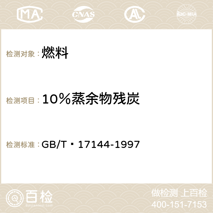 10％蒸余物残炭 石油产品残炭测定法(微量法) GB/T 17144-1997