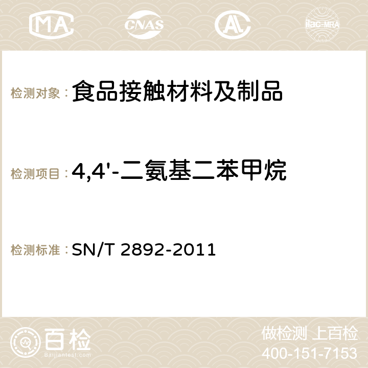 4,4'-二氨基二苯甲烷 SN/T 2892-2011 出口食品接触材料 高分子材料 食品模拟物中4,4'-二氨基二苯甲烷的测定 液相色谱-质谱/质谱法