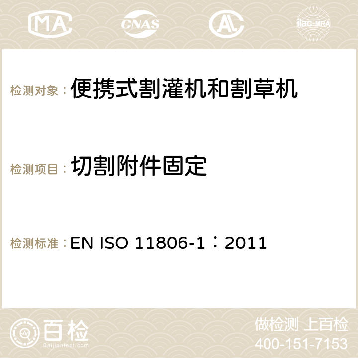 切割附件固定 农林机械 便携式割灌机和割草机安全要求和试验 第1部分：侧挂式动力机械 EN ISO 11806-1：2011 4.7