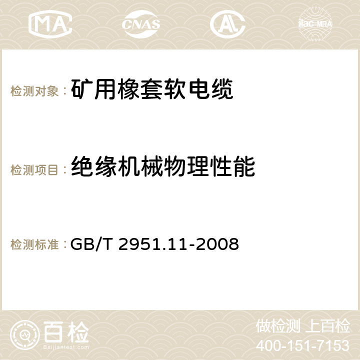 绝缘机械物理性能 电缆和光缆绝缘和护套材料通用试验方法 第11部分：通用试验方法 厚度和外形尺寸测量 机械性能试验 GB/T 2951.11-2008 9