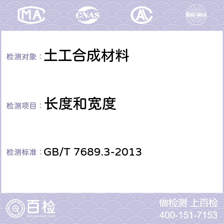 长度和宽度 增强材料 机织物试验方法 第3部分：宽度和长度的测定 GB/T 7689.3-2013 6