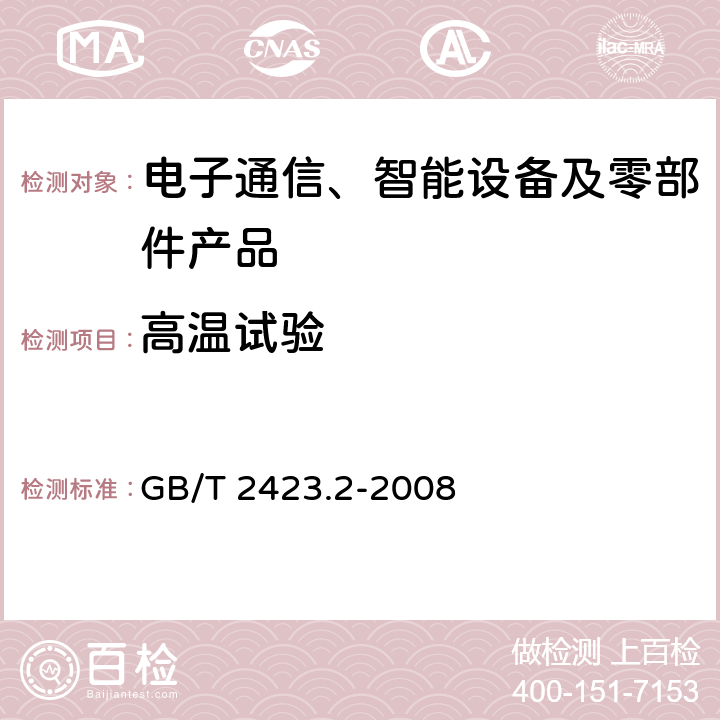 高溫試驗 電工電子產品環境試驗 第2部分：試驗方法 試驗B： 高溫 GB/T 2423.2-2008 5.2