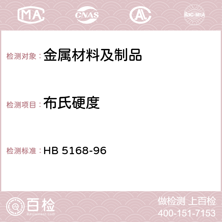 布氏硬度 金属材料布氏硬度试验方法 HB 5168-96