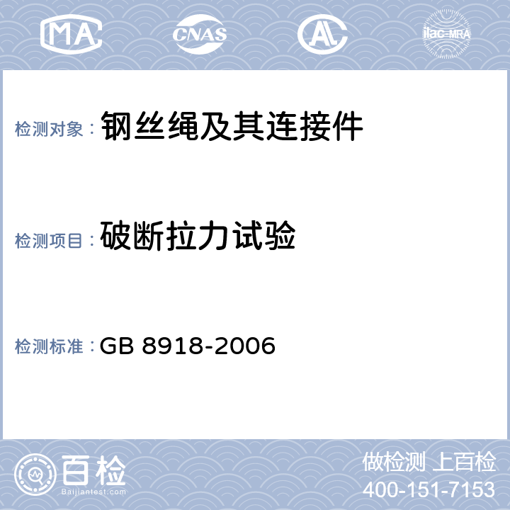 破断拉力试验 重要用途钢丝绳 GB 8918-2006 6.2.6
