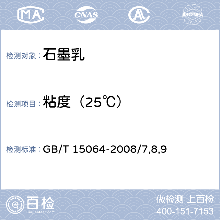 粘度（25℃） 显像管石墨乳试验方法 GB/T 15064-2008/7,8,9