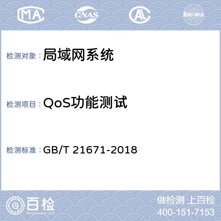 QoS功能测试 基于以太网技术的局域网(LAN)系统验收测试方法 GB/T 21671-2018 6.1.4