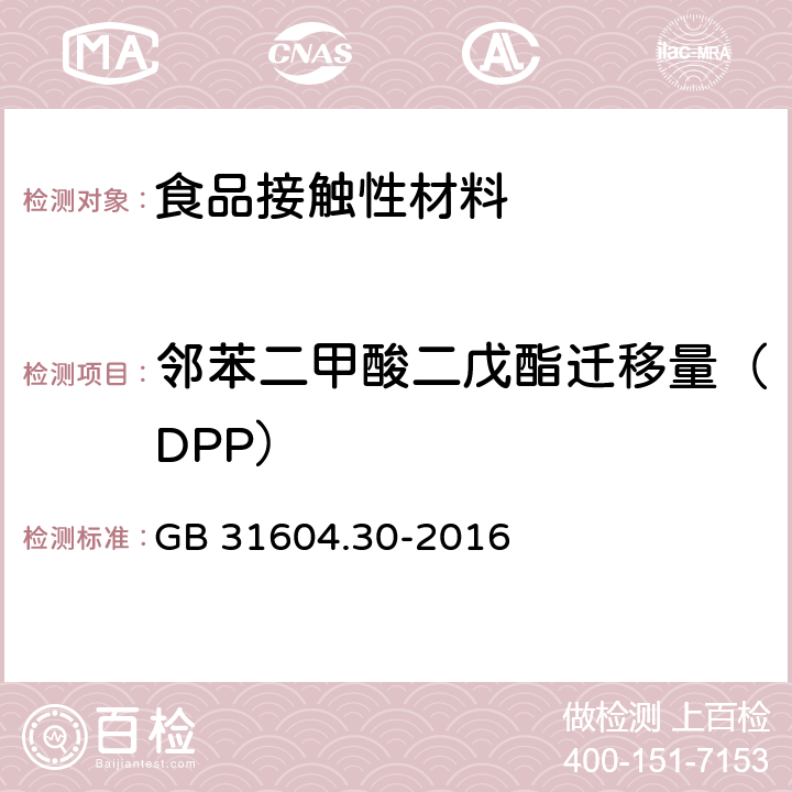 邻苯二甲酸二戊酯迁移量（DPP） 食品安全国家标准 食品接触材料及制品 邻苯二甲酸酯的测定和迁移量的测定 GB 31604.30-2016