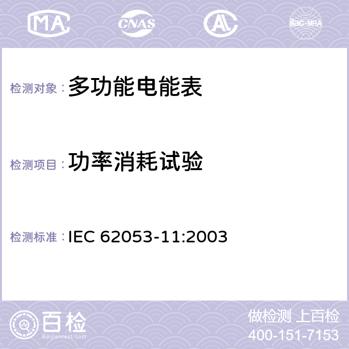 功率消耗试验 机电式有功电能表（0.5、1和2级） IEC 62053-11:2003 7.1