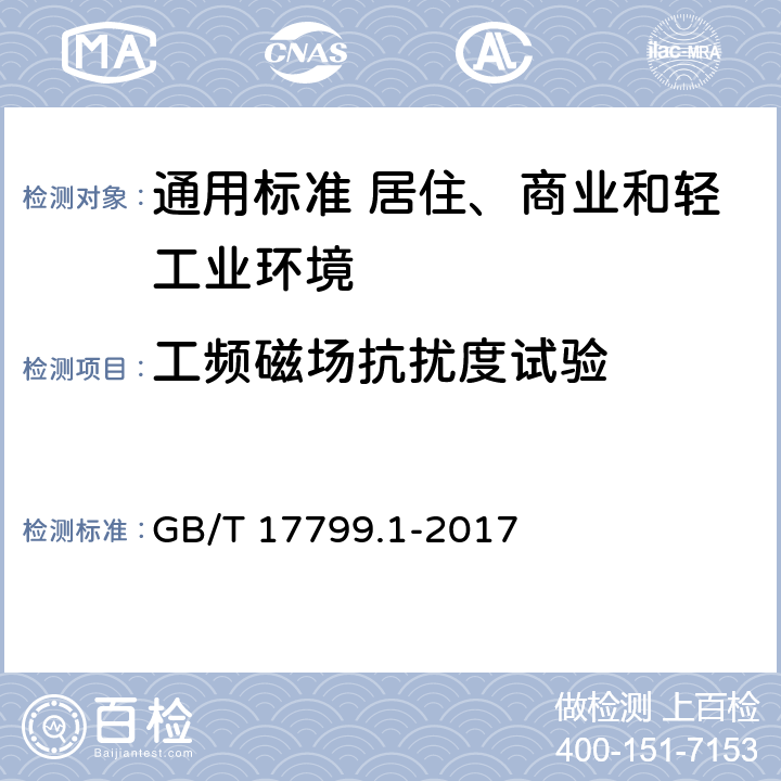 工频磁场抗扰度试验 电磁兼容　通用标准　居住、商业和轻工业环境中的抗扰度 GB/T 17799.1-2017 表1/1.1