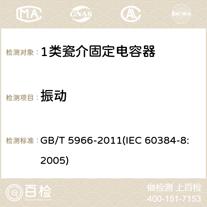 振动 电子设备用固定电容器 第8部分：分规范 1类瓷介固定电容器 GB/T 5966-2011(IEC 60384-8:2005) 4.8