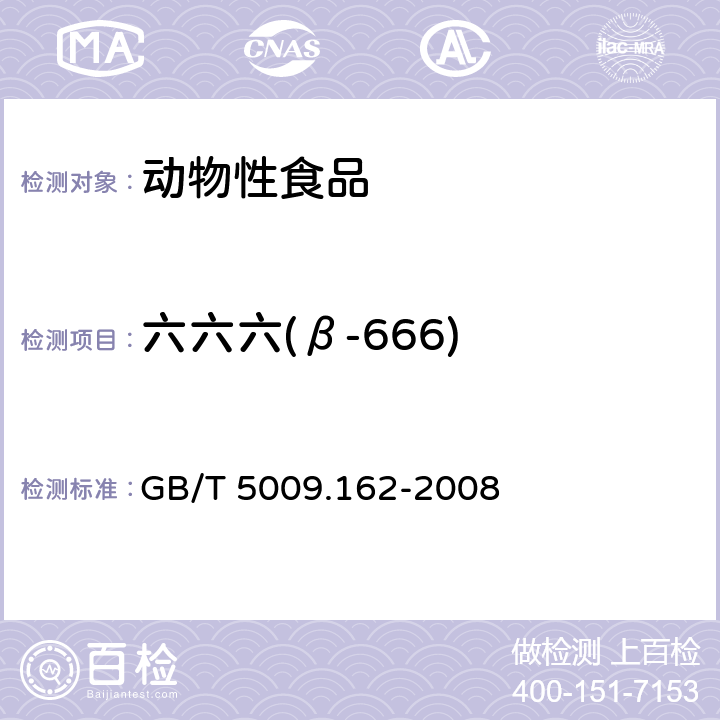 六六六(β-666) 动物性食品中有机氯农药和拟除虫菊酯农药多组分残留量的测定 GB/T 5009.162-2008