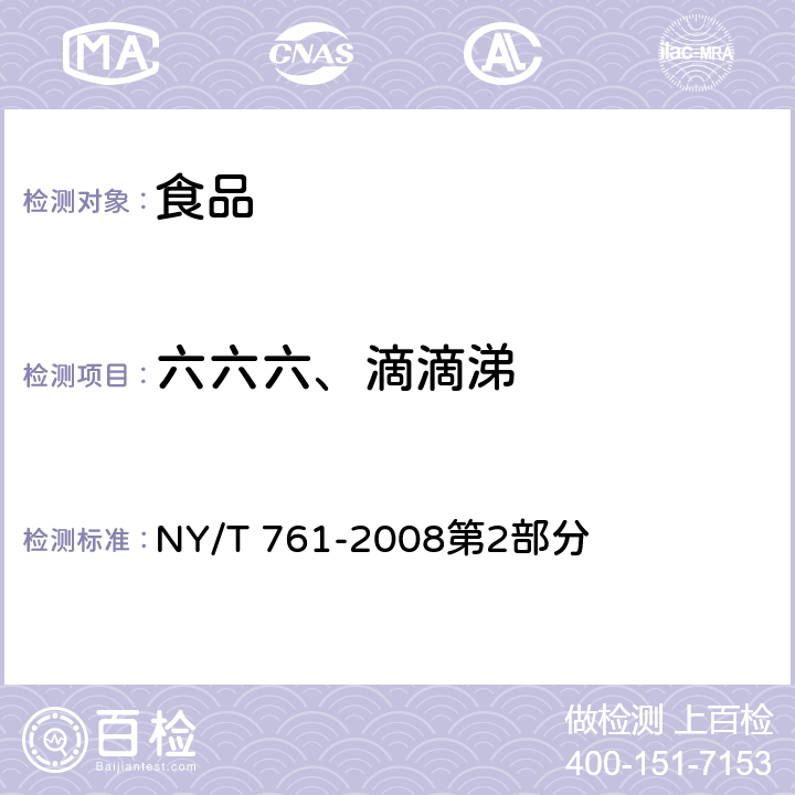 六六六、滴滴涕 蔬菜和水果中有机磷、有机氯、拟除虫菊酯和氨基甲酸酯类农药多残留的测定 NY/T 761-2008第2部分