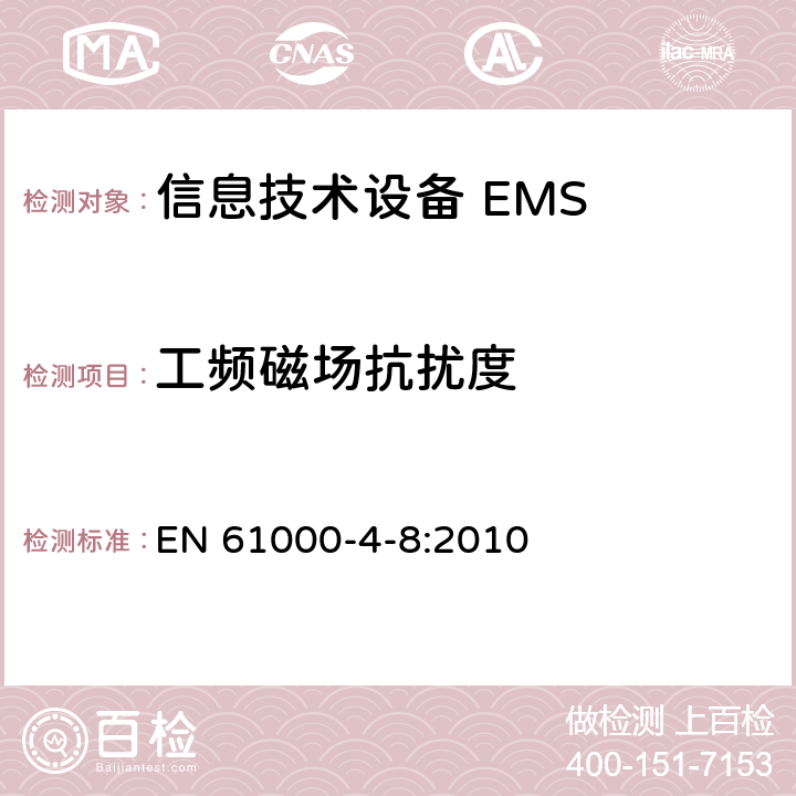 工频磁场抗扰度 电磁兼容 试验和测量技术 工频磁场抗扰度试验 EN 61000-4-8:2010