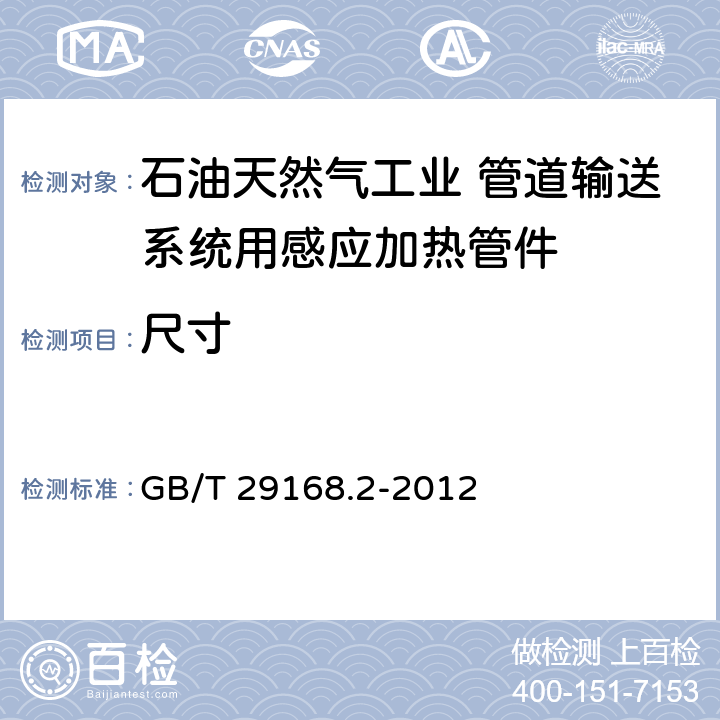 尺寸 石油天然气工业 管道输送系统用感应加热弯管、管件和法兰 第2部分：管件 GB/T 29168.2-2012 9.6