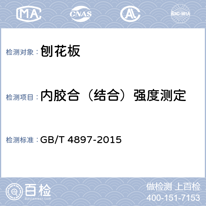 内胶合（结合）强度测定 刨花板 GB/T 4897-2015 7.3.5