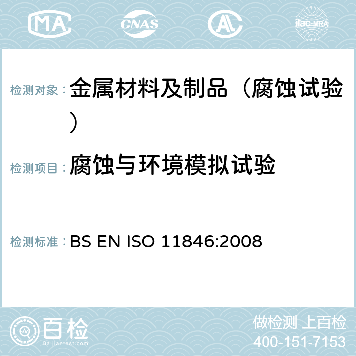 腐蚀与环境模拟试验 金属和合金的腐蚀-固溶热处理铝合金抗晶间腐蚀的测定 BS EN ISO 11846:2008