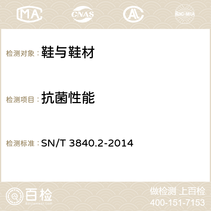 抗菌性能 SN/T 3840.2-2014 鞋类和鞋材 抗真菌性能测试方法