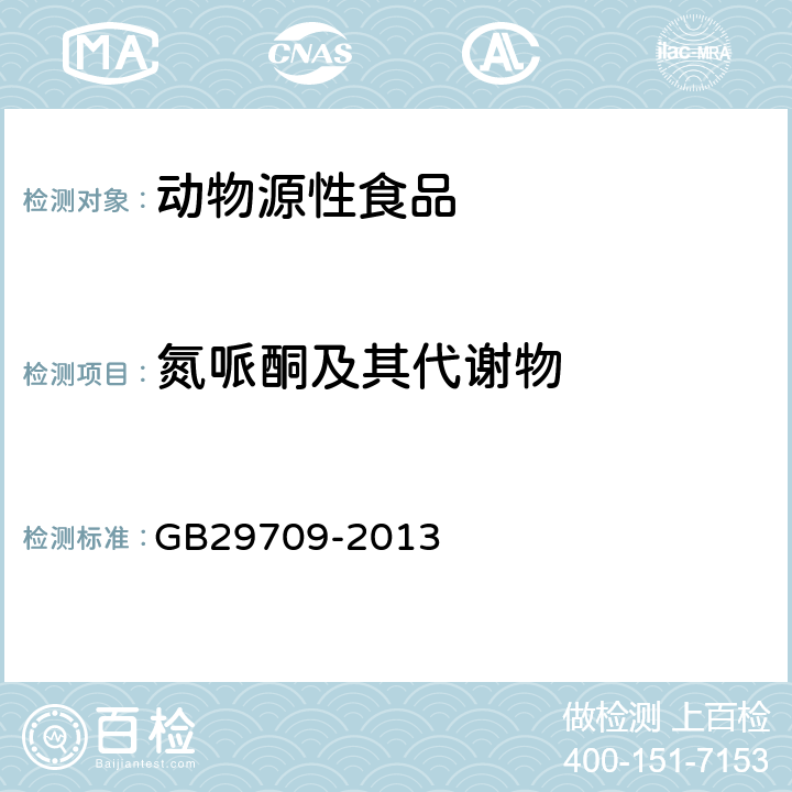 氮哌酮及其代谢物 《食品安全国家标准动物性食品中氮哌酮及其代谢物多残留的测定高效液相色谱法》 GB29709-2013