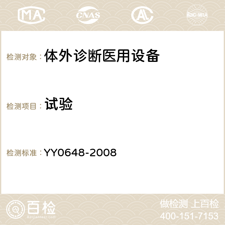 试验 测量、控制和实验室用电气设备的安全要求第2-101部分：体外诊断(IVD)医用设备的专用要求 YY0648-2008 4.4