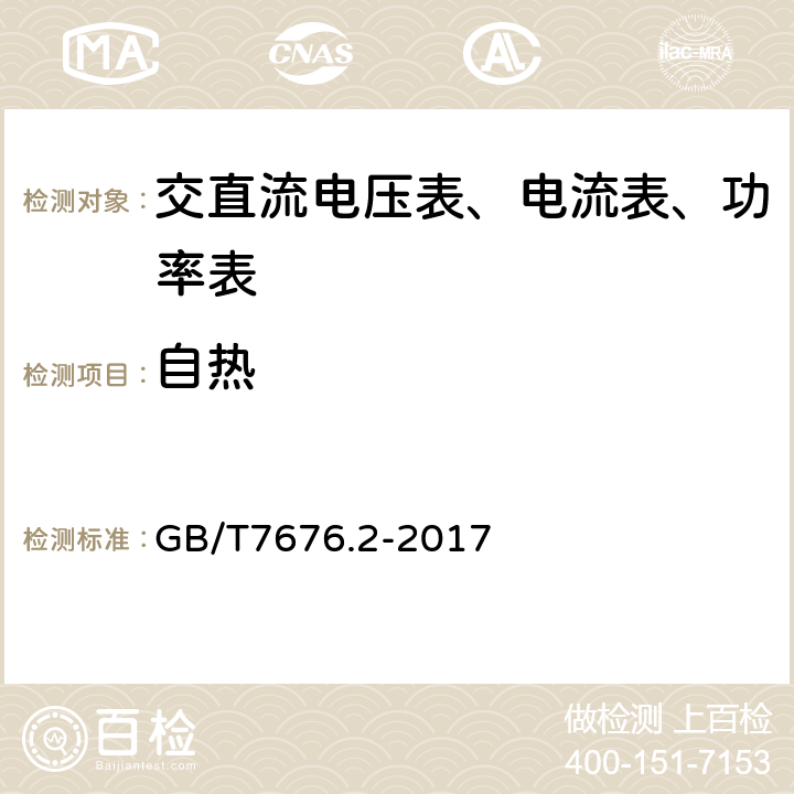 自热 直接作用模拟指示电测量仪表及其附件 第2部分:电流表和电压表的特殊要求 GB/T7676.2-2017