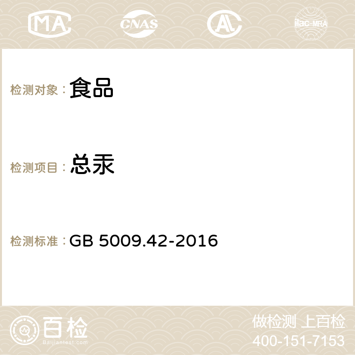 总汞 食品安全国家标准 食盐指标的测定 GB 5009.42-2016