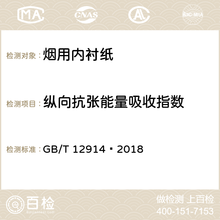 纵向抗张能量吸收指数 纸和纸板 抗张强度的测定 恒速拉伸法(20mm/min) GB/T 12914—2018