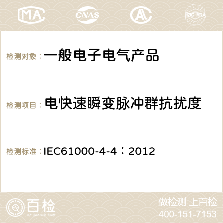 电快速瞬变脉冲群抗扰度 电磁兼容 试验和测量技术 电快速瞬变脉冲群抗扰度试验 IEC61000-4-4：2012 7,8