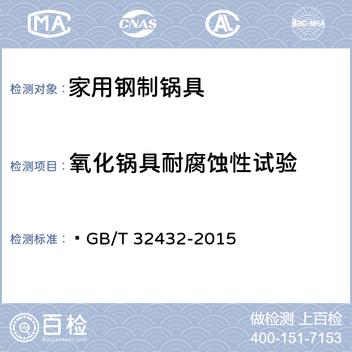 氧化锅具耐腐蚀性试验  家用钢制锅具  GB/T 32432-2015 6.18