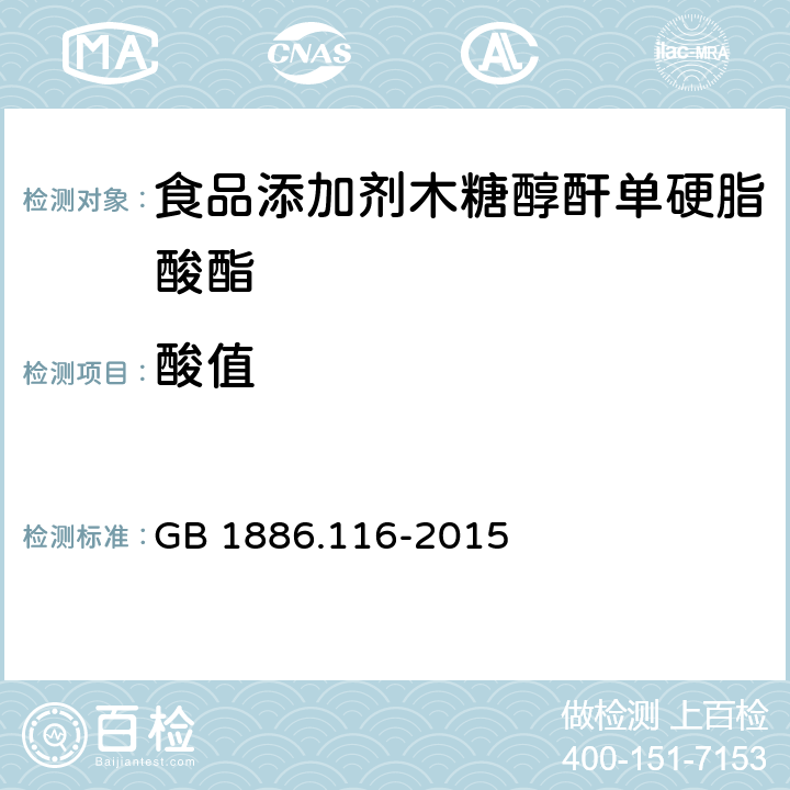 酸值 食品安全国家标准 食品添加剂 木糖醇酐单硬脂酸酯 GB 1886.116-2015 3.2/A.3