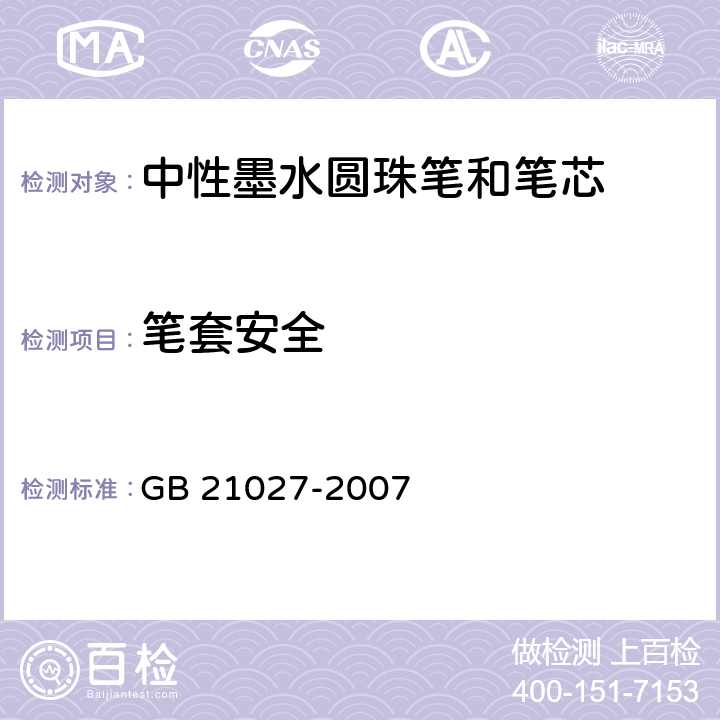 笔套安全 学生用品的安全通用要求 GB 21027-2007 5.4