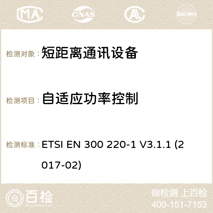 自适应功率控制 25MHz~1000MHz短距离通信设备（SRD）;第1部分：技术特性和测试方法 ETSI EN 300 220-1 V3.1.1 (2017-02) 5.13