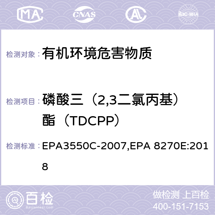 磷酸三（2,3二氯丙基）酯（TDCPP） EPA 3550C 超声波萃取法,气相色谱-质谱法测定半挥发性有机化合物 EPA3550C-2007,EPA 8270E:2018