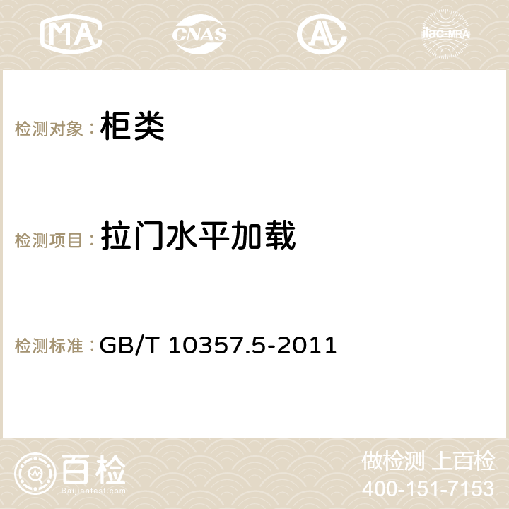 拉门水平加载 柜类强度和耐久性 GB/T 10357.5-2011 7.1.2.2