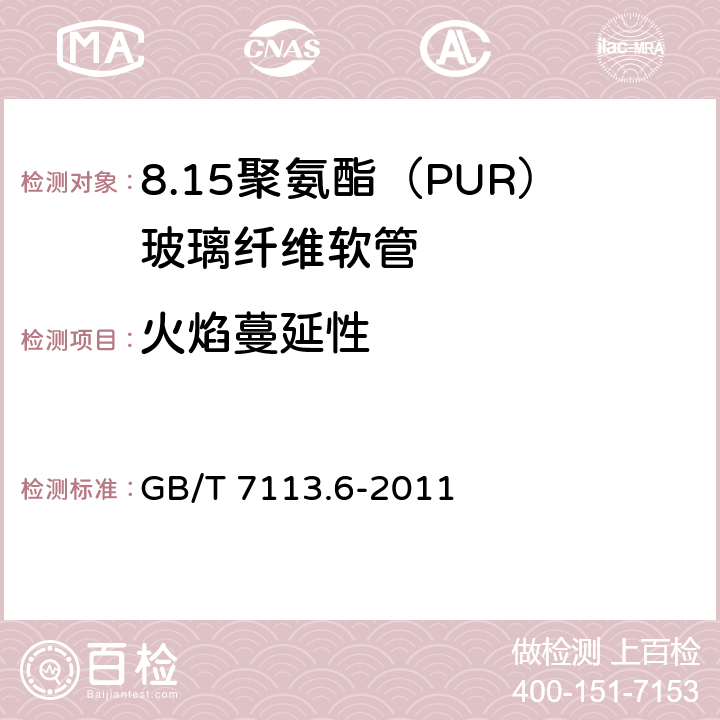火焰蔓延性 GB/T 7113.6-2011 绝缘软管 第6部分:聚氨脂(PUR)玻璃纤维软管