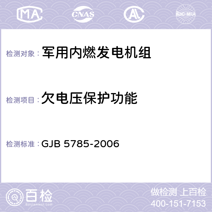 欠电压保护功能 军用内燃发电机组通用规范 GJB 5785-2006 4.5.31