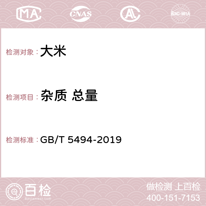 杂质 总量 粮油检验 粮食、油料的杂质、不完善粒检验 GB/T 5494-2019 6.2.1