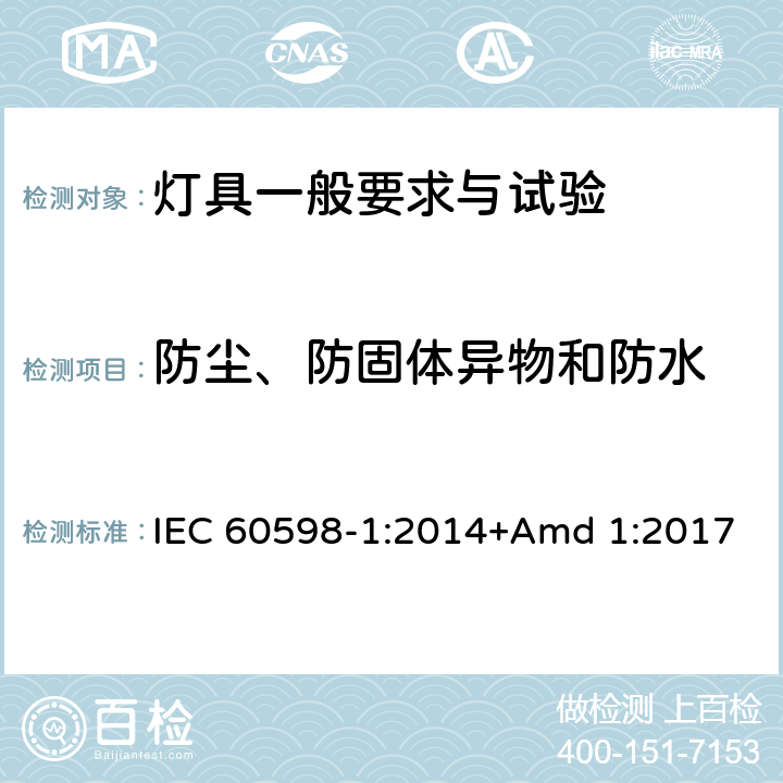 防塵、防固體異物和防水 《燈具 第1部分: 一般要求與試驗》 IEC 60598-1:2014+Amd 1:2017 9