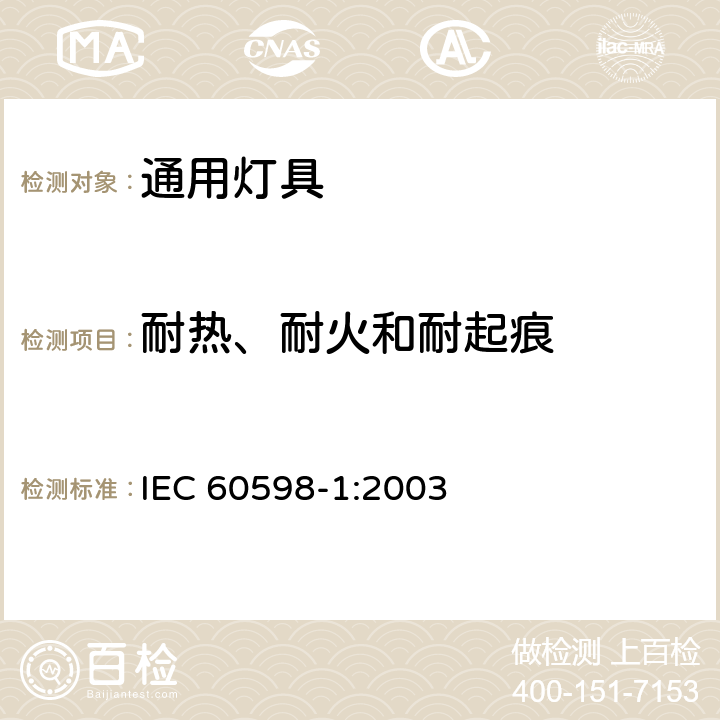 耐热、耐火和耐起痕 灯具第1部分一般要求与试验 IEC 60598-1:2003 13