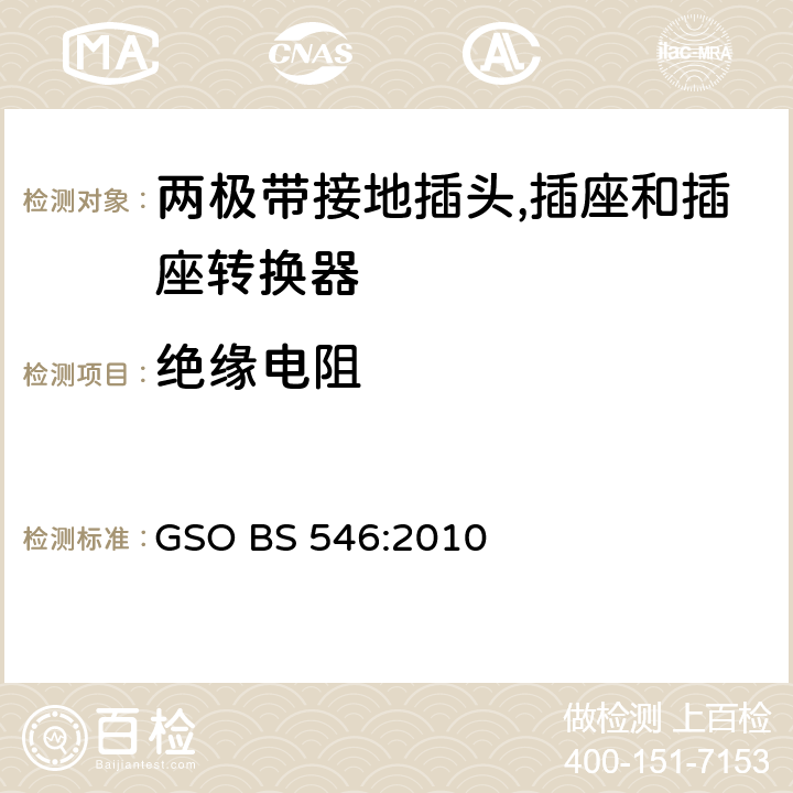 绝缘电阻 BS 546:2010 不超过250V 电路用两极带接地插头, 插座和插座转换器 GSO  条款 13
