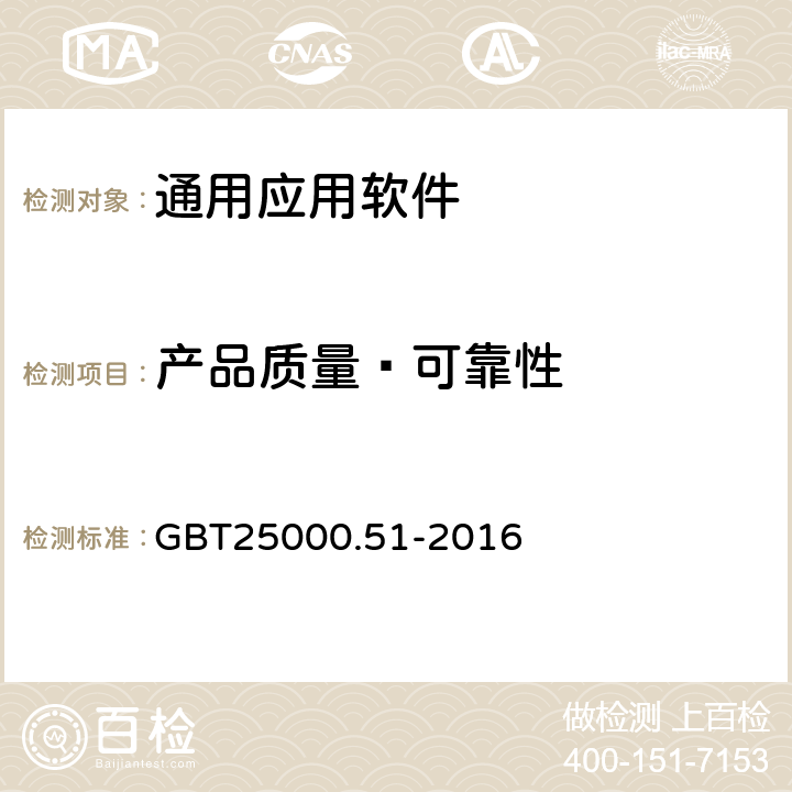 产品质量—可靠性 系统与软件工程 系统与软件质量要求和评价（SQuaRE）第51部分：就绪可用软件产品（RUSP）的质量要求和测试细则 GBT25000.51-2016 5.3.5