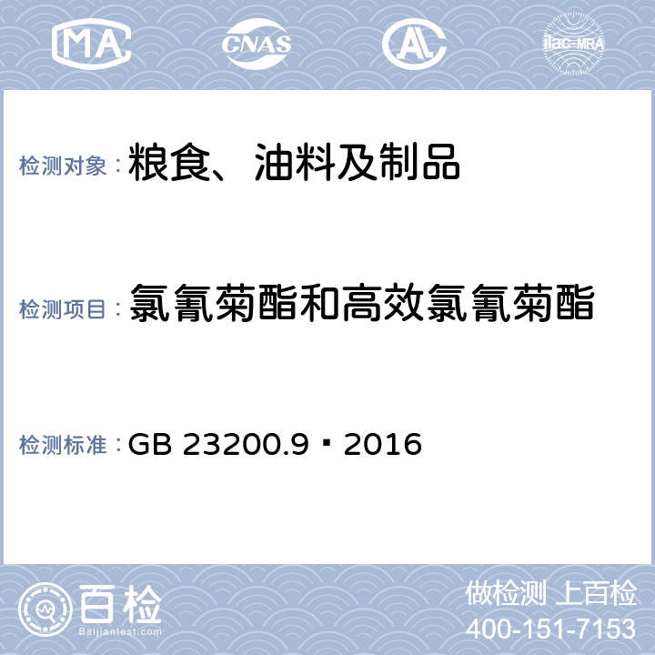 氯氰菊酯和高效氯氰菊酯 食品安全国家标准 粮谷中475种农药及相关化学品残留量测定 气相色谱-质谱法 GB 23200.9—2016