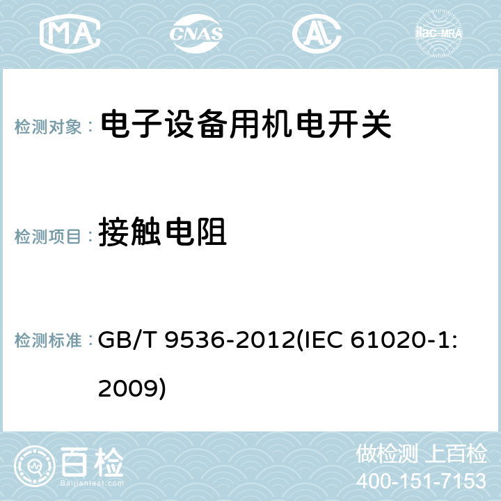 接触电阻 电气和电子设备用机电开关 第1部分：总规范 GB/T 9536-2012(IEC 61020-1:2009) 4.4.2