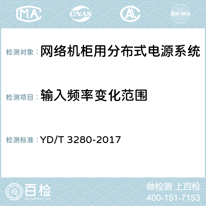 输入频率变化范围 网络机柜用分布式电源系统 YD/T 3280-2017 6.6