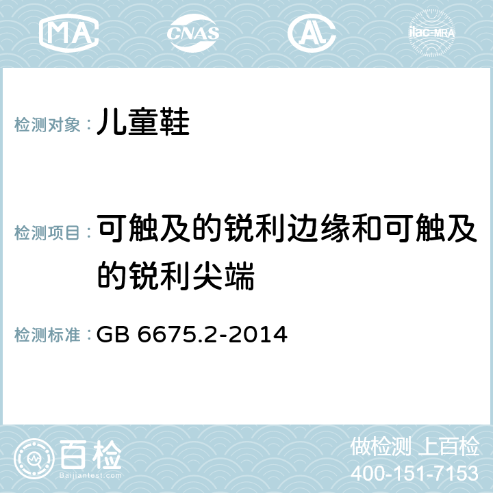 可触及的锐利边缘和可触及的锐利尖端 玩具安全 第2部分：机械与物理性能 GB 6675.2-2014 5.8