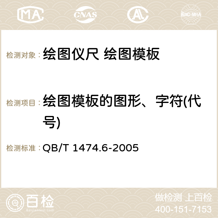 绘图模板的图形、字符(代号) 绘图仪尺 绘图模板 QB/T 1474.6-2005 4.1