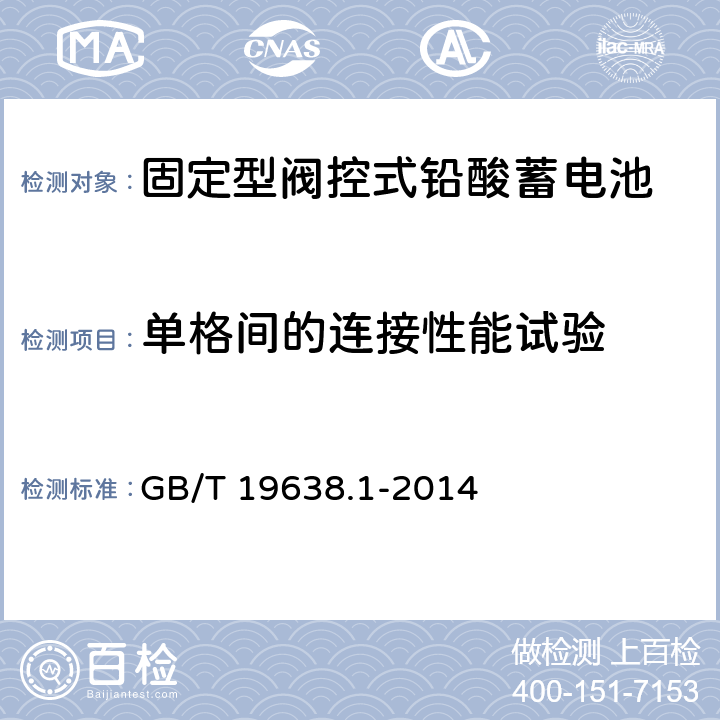 單格間的連接性能試驗(yàn) 固定型閥控式鉛酸蓄電池 第1部分 技術(shù)條件 GB/T 19638.1-2014 6.18