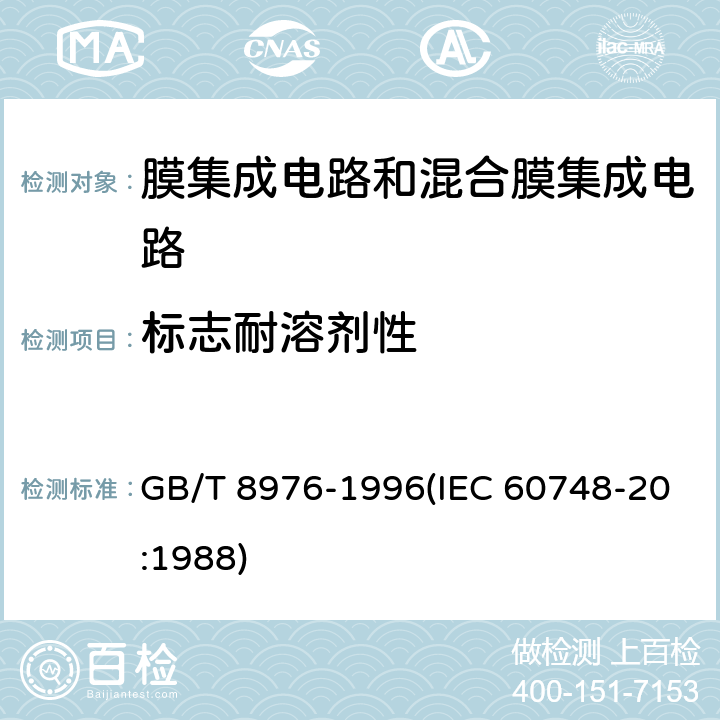 标志耐溶剂性 膜集成电路和混合膜集成电路总规范 GB/T 8976-1996(IEC 60748-20:1988) 4.5.15.1